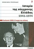 Ιστορία της σύγχρονης Ελλάδας, 1941-1974: Ιουλιανά 1965: Η αρχή του τέλους, , Γρηγοριάδης, Σόλων Ν., 1912-1994, Ελευθεροτυπία, 2011