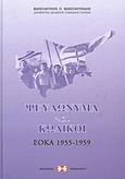 Ψευδώνυμα και κωδικοί, ΕΟΚΑ 1955-1959, Κωνσταντινίδης, Κωνσταντίνος Π., Εκδόσεις Επιφανίου, 2011