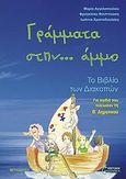 Γράμματα στην... άμμο, Το βιβλίο των διακοπών: Για παιδιά που τελείωσαν τη Β΄ δημοτικού, Συλλογικό έργο, Έναστρον, 2010