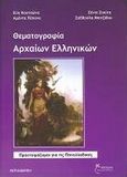 Θεματογραφία αρχαίων ελληνικών, , Συλλογικό έργο, Έναστρον, 2010