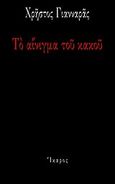 Το αίνιγμα του κακού, , Γιανναράς, Χρήστος, Ίκαρος, 2011