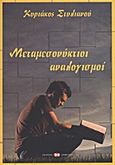 Μεταμεσονύκτιοι αναλογισμοί, , Στυλιανού, Κυριάκος, Εκδόσεις Επιφανίου, 2010