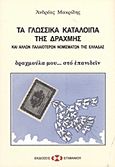 Τα γλωσσικά κατάλοιπα της δραχμής και άλλων παλαιότερων νομισμάτων της Ελλάδας, Δραχμούλα μου... στο επανιδείν, Μακρίδης, Ανδρέας Α., Εκδόσεις Επιφανίου, 2011