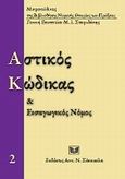 Αστικός κώδικας και εισαγωγικός νόμος, , , Σάκκουλας Αντ. Ν., 2011