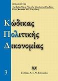 Κώδικας πολιτικής δικονομίας, , , Σάκκουλας Αντ. Ν., 2011