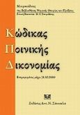 Κώδικας ποινικής δικονομίας, Ενημερωμένος έως 31.12.1010, , Σάκκουλας Αντ. Ν., 2011
