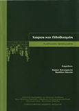Χώρος και πληθυσμός, Αναλυτικές προσεγγίσεις, Κοτζαμάνης, Βύρων, Πανεπιστημιακές Εκδόσεις Θεσσαλίας, 2005