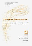 Η πνευμονολογία, Μέσα από διαφημίσεις 1910 - 1950, Γουργουλιάνης, Κωνσταντίνος Ι., Πανεπιστημιακές Εκδόσεις Θεσσαλίας, 1999