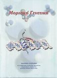 Μοριακή γενετική, , Γούναρης, Ιωάννης, Πανεπιστημιακές Εκδόσεις Θεσσαλίας, 2000