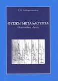 Φυσική μεταλλουργία, Θεμελιώδεις αρχές, Χαϊδεμενόπουλος, Γρηγόρης Ν., Πανεπιστημιακές Εκδόσεις Θεσσαλίας, 2000