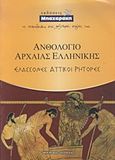 Ανθολόγιο αρχαίας ελληνικής, Ελάσσονες αττικοί ρήτορες, Μούργκος, Λεωνίδας, Μπαχαράκη, 2008
