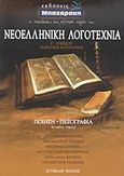 Νεοελληνική λογοτεχνία Γ΄ λυκείου, Θεωρητικής κατεύθυνσης: Ποίηση - πεζογραφία (ενιαίος τόμος), Κούμαλας, Μιχάλης, Μπαχαράκη, 2010