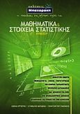 Μαθηματικά και στοιχεία στατιστικής Γ΄ λυκείου, , Συλλογικό έργο, Μπαχαράκη, 2008