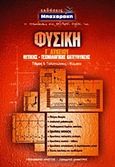 Φυσική Γ΄ λυκείου, Θετικής - τεχνολογικής κατεύθυνσης: Ταλαντώσεις, κύματα, Γρεβενάρης, Χρήστος, Μπαχαράκη, 2008