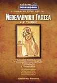 Νεοελληνική γλώσσα Α΄, Β΄, Γ΄ λυκείου, , Παντούλας, Κωνσταντίνος, Μπαχαράκη, 2009