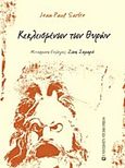 Κεκλεισμένων των θυρών, , Sartre, Jean - Paul, 1905-1980, University Studio Press, 2011