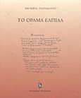 Το όραμα ελπίδα, Ποιήματα, Παπαδάτου, Βικτωρία, Ηριδανός, 2010