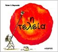 Η τελεία, , Reynolds, Peter H., Αίσωπος, 2004