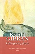 Εξεγερμένες ψυχές, , Gibran, Kahlil, 1883-1931, Printa, 2011