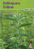 Καλλιέργεια στέβιας, Το φυτό, ιδιότητες, χρήσεις, έρευνα στην Ελλάδα, Λόλας, Πέτρος Χ., Πανεπιστημιακές Εκδόσεις Θεσσαλίας, 2009