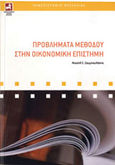 Προβλήματα μεθόδου στην οικονομική επιστήμη, , Ζουμπουλάκης, Μιχάλης, Πανεπιστημιακές Εκδόσεις Θεσσαλίας, 2008