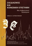 Σχεδιασμός και κοινωνική επιστήμη, Μια ανθρωπιστική προσέγγιση, Gutenschwager, Gerald A., Πανεπιστημιακές Εκδόσεις Θεσσαλίας, 2004
