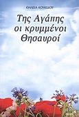 Της αγάπης κρυμμένοι θησαυροί, , Λουκίδου, Θάλεια, Πύρινος Κόσμος, 2011