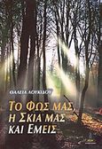 Το φως μας, η σκιά μας και εμείς, , Λουκίδου, Θάλεια, Πύρινος Κόσμος, 2011