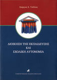 Διοίκηση της εκπαίδευσης και σχολική αυτονομία, , Τζέλλος, Γεώργιος, Πανεπιστημιακές Εκδόσεις Θεσσαλίας, 2009