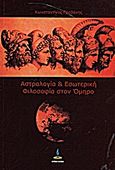 Αστρολογία και εσωτερική φιλοσοφία στον Όμηρο, , Γραβάνης, Κωνσταντίνος, Πύρινος Κόσμος, 2011