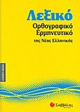 Λεξικό ορθογραφικό - ερμηνευτικό της νέας ελληνικής, , , Σαββάλας, 2011