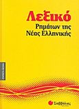 Λεξικό ρημάτων της νέας ελληνικής, , , Σαββάλας, 2011