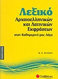 Λεξικό αρχαιοελληνικών και λατινικών εκφράσεων στον καθημερινό μας λόγο, , Πελέκης, Μακάριος Π., Σαββάλας, 2011