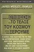 Οδηγός επιβίωσης για το τέλος του κόσμου όπως τον ξέρουμε, Ο απόλυτος οδηγός για το πως να αντιμετωπίσεις κάθε κρίση: από ένα οικονομικό κραχ μέχρι μια πανδημία, μια φυσική καταστροφή και έναν πυρηνικό όλεθρο, Rawles, James Wesley, Eurobooks, 2011