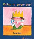 Θέλω το γιογιό μου!, , Ross, Tony, Ζεβρόδειλος, 1998