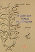 Το λαϊκό μας δίστιχο σε ανθογυάλι, , Μπέλλας, Θρασύβουλος, Μακρή, 2011