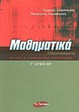 Μαθηματικά Γ΄ λυκείου, Ολοκληρώματα: Θετικής και τεχνολογικής κατεύθυνσης, Λουκόπουλος, Γεώργιος, Εν Δυνάμει, 2009