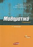 Μαθηματικά Γ΄ λυκείου, Παράγωγοι: Θετικής και τεχνολογικής κατεύθυνσης, Συλλογικό έργο, Εν Δυνάμει, 2007
