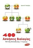 400 ασκήσεις βιολογίας Γ΄ λυκείου, Θετικής κατεύθυνσης, Παπαζήσης, Κώστας Ρ., Εν Δυνάμει, 2010