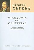 Φιλοσοφία της θρησκείας, , Hegel, Georg Wilhelm Friedrich, 1770-1831, Ηριδανός, 2011