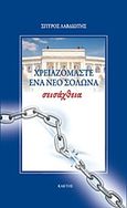 Σεισάχθεια: Χρειαζόμαστε ένα νέο Σόλωνα, , Λαβδιώτης, Σπύρος, Κάκτος, 2011