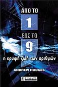 Από το ένα έως το εννέα, Η κρυφή ζωή των αριθμών, Hodges, Andrew, Τραυλός, 2011