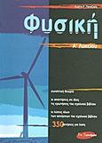 Φυσική Α΄ λυκείου, , Παπαζήσης, Κώστας Ρ., Εν Δυνάμει, 2004