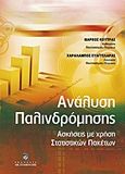 Ανάλυση παλινδρόμησης, Ασκήσεις με χρήση στατιστικών πακέτων, Κούτρας, Μάρκος Β., Σταμούλη Α.Ε., 2011