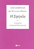 Η στρίγκλα, Το παραμύθι και η συμβολική του προσέγγιση, Λαμπρέλλη, Ευαγγελία, Εκδόσεις Πατάκη, 2011