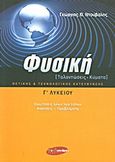 Φυσική Γ΄ λυκείου, Ταλαντώσεις - κύματα: Θετικής και τεχνολογικής κατεύθυνσης, Ντούβαλης, Γεώργιος Θ., Εν Δυνάμει, 2008