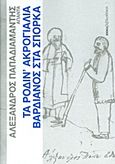 Άπαντα Παπαδιαμάντη: Τα ρόδιν' ακρογιάλια. Βαρδιάνος στα σπόρκα, , Παπαδιαμάντης, Αλέξανδρος, 1851-1911, Δημοσιογραφικός Οργανισμός Λαμπράκη, 2011