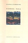 Τόπος Νωδ, , Σταμπόγλης, Σταύρος, Γαβριηλίδης, 2011