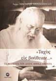 &quot;Ταχύς εις βοήθειαν...&quot;, Τα θαύματα του αγίου Λουκά σήμερα, Νεκτάριος Αντωνόπουλος, Αρχιμανδρίτης, Ακρίτας, 2011