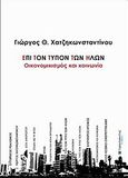 Επί τον τύπον των ήλων: Οικονομικισμός και κοινωνία, , Χατζηκωνσταντίνου, Γεώργιος Θ., Παρατηρητής της Θράκης, 2010